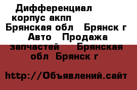 Дифференциал Torsen корпус акпп ZF5HP19 ecc - Брянская обл., Брянск г. Авто » Продажа запчастей   . Брянская обл.,Брянск г.